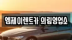 엠제이렌트카 의림영업소