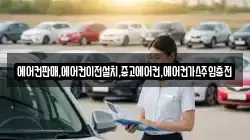 에어컨판매,에어컨이전설치,중고에어컨,에어컨가스주입충전