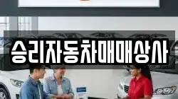 승리자동차매매상사