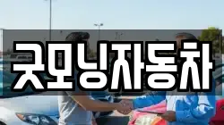 굿모닝자동차