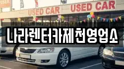 나라렌터카제천영업소
