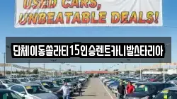 충북 제천시 신백동 렌트카,단기렌트카,장기렌트카,중고차,중고차매매,중고차매입