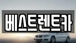 베스트렌트카
