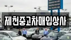 제천중고차매입상사
