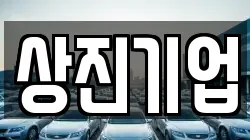 상진기업