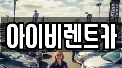 아이비렌트카