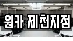 원카 제천지점