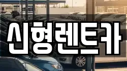 신형렌트카