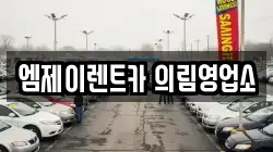 엠제이렌트카 의림영업소
