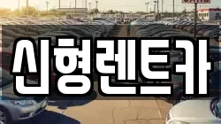 신형렌트카