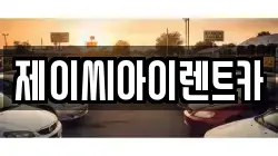 제이씨아이렌트카
