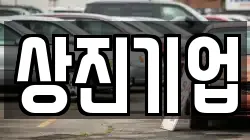상진기업
