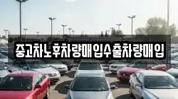 중고차노후차량매입수출차량매입