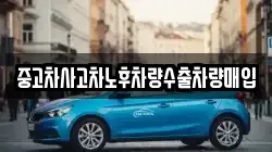 중고차사고차노후차량수출차량매입