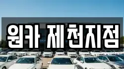 원카 제천지점