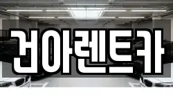 건아렌트카