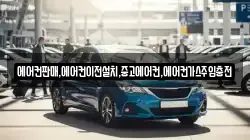 에어컨판매,에어컨이전설치,중고에어컨,에어컨가스주입충전