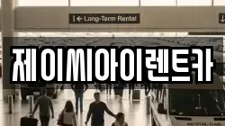 제이씨아이렌트카