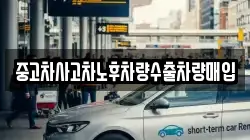 중고차사고차노후차량수출차량매입
