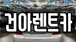 건아렌트카