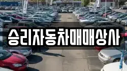 승리자동차매매상사