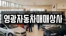 영광자동차매매상사