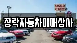 장락자동차매매상사