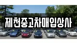 제천중고차매입상사