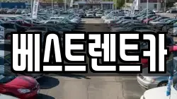 베스트렌트카