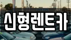 신형렌트카