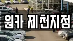 원카 제천지점