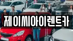 제이씨아이렌트카