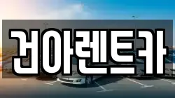 건아렌트카