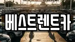 베스트렌트카