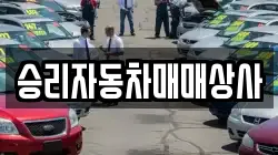 승리자동차매매상사