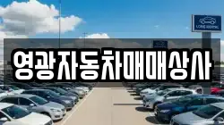 영광자동차매매상사