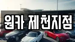 원카 제천지점
