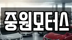 중원모터스