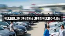 에어컨판매,에어컨이전설치,중고에어컨,에어컨가스주입충전