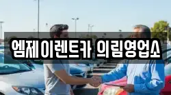엠제이렌트카 의림영업소
