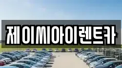 제이씨아이렌트카