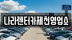 나라렌터카제천영업소
