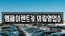 엠제이렌트카 의림영업소