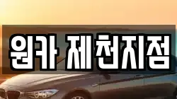 원카 제천지점