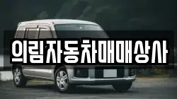 의림자동차매매상사