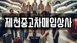 제천중고차매입상사