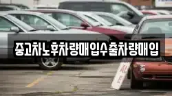 중고차노후차량매입수출차량매입
