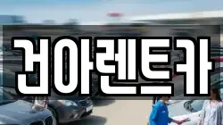건아렌트카