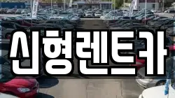 신형렌트카