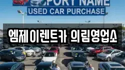 충북 제천시 하소동 렌트카,단기렌트카,장기렌트카,중고차,중고차매매,중고차매입